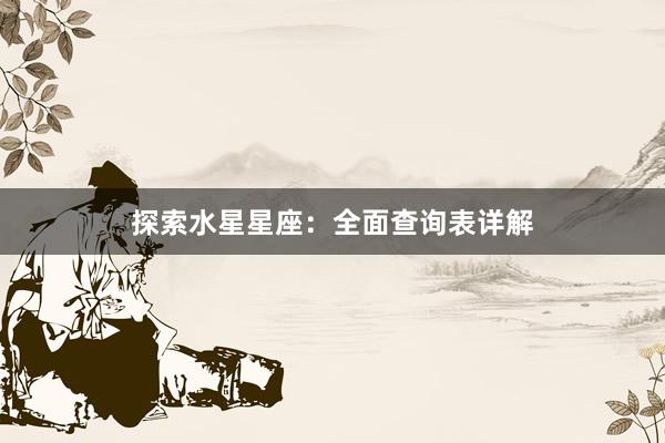 探索水星星座：全面查询表详解