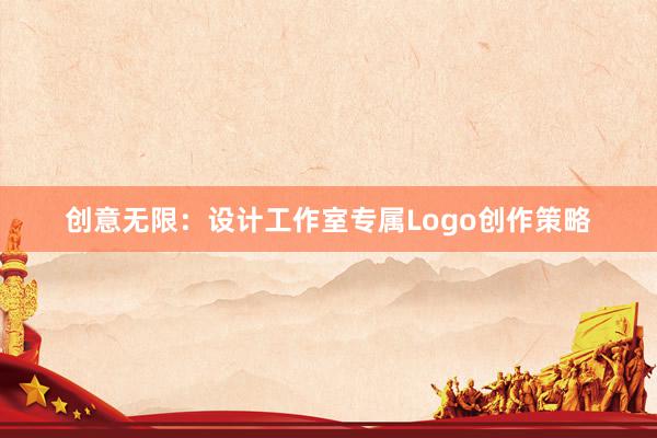 创意无限：设计工作室专属Logo创作策略