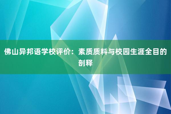 佛山异邦语学校评价：素质质料与校园生涯全目的剖释